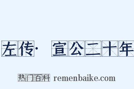 左传·宣公二十年是什么意思的图片